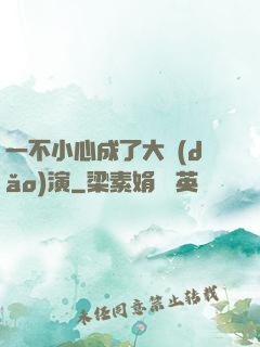 一不小心成了大導(dǎo)演